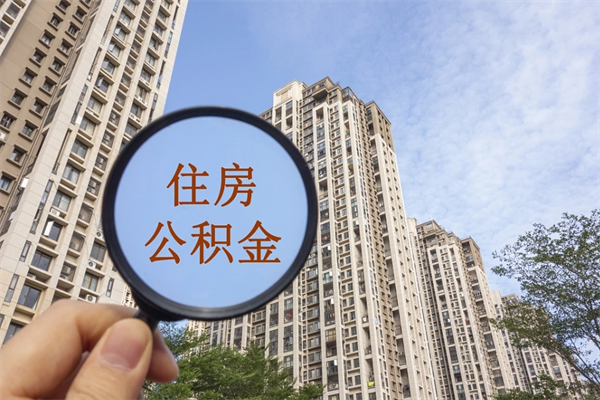 樟树市住房公积金怎么取出来（市住房公积金怎么提取）