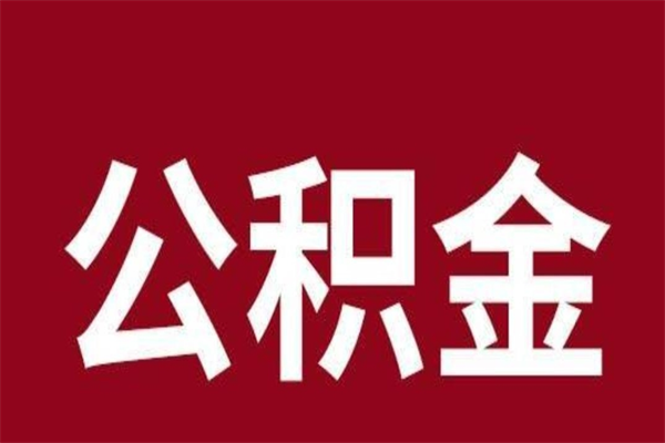 樟树市公积金封存了怎么取出来（市管公积金封存）