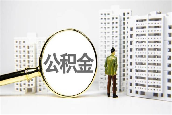 樟树离职住房公积金怎么取（离职公积金取出流程）