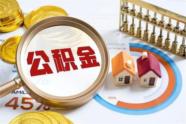 樟树离职住房公积金怎么取（离职公积金取出流程）