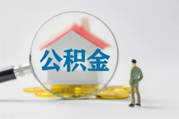 樟树离职公积金能取（离职能取出住房公积金）