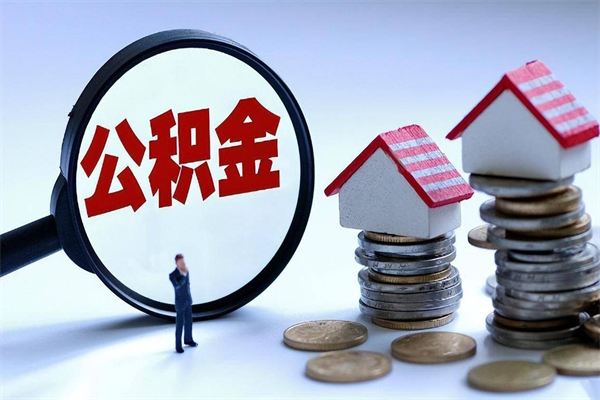 樟树住房公积金封存可以取吗（住房公积金封存后可以全部提取吗）