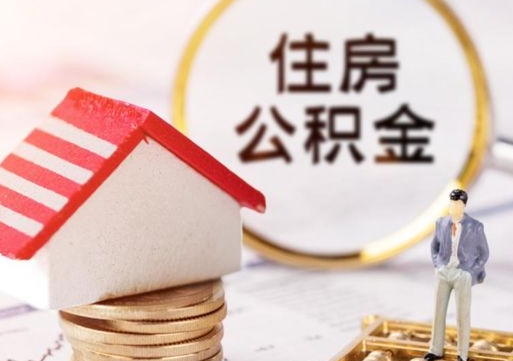 樟树离职后取住房公积金证件（离职后提取公积金需要什么证件）