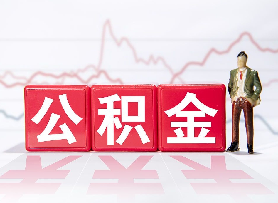 樟树离职后怎么样把公积金全部取出来（离职后如何取出公积金里所有的钱）