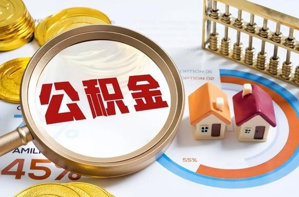 樟树封存在职公积金怎么取（在职员工住房公积金封存）