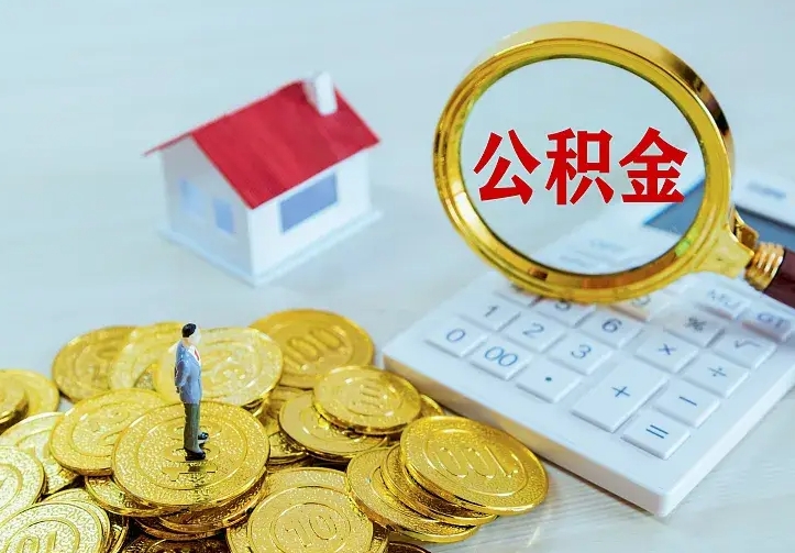樟树离职公积金怎么取来啊（离职住房公积金怎么取）