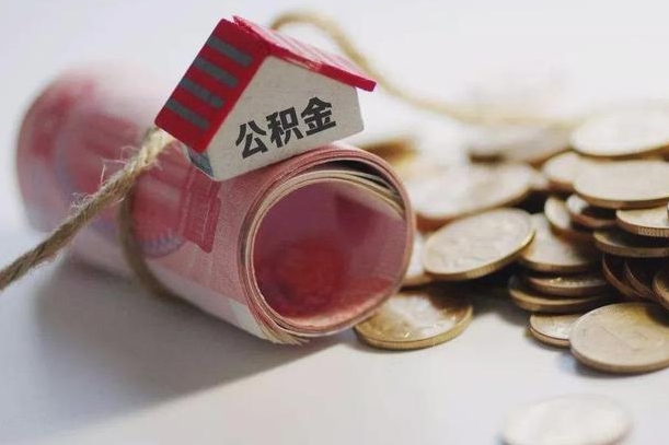 樟树公积金取的条件（正常取公积金流程）