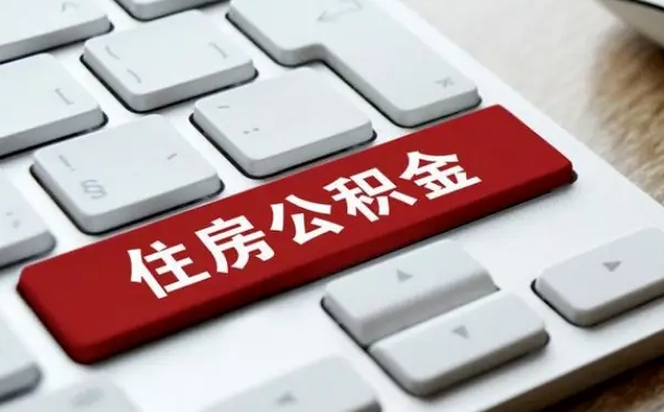 樟树公积金辞职之后怎么取（公积金辞职了怎么提取出来）