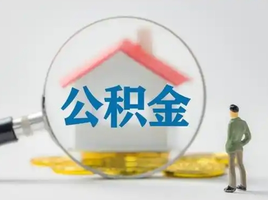 樟树怎么取出公积金的钱（怎么可以取出公积金）